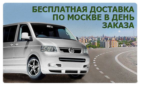 Бесплатная доставка в день заказа